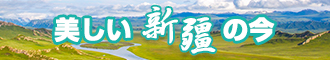 日女人人人视频新疆banner-w330n60.jpg